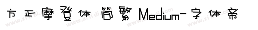 方正摩登体 简繁 Medium字体转换
